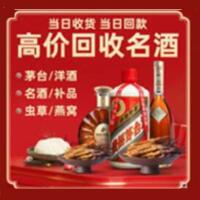 台州烟酒回收:茅台酒,酒瓶,洋酒,名酒,冬虫夏草,老酒,台州跃国烟酒经营部